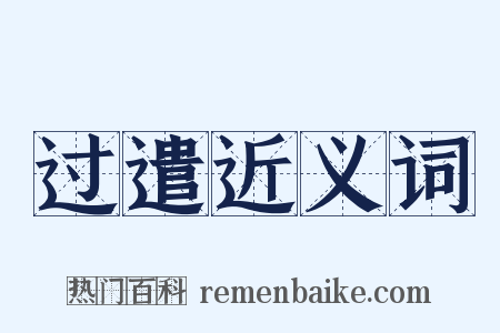 过遣近义词是什么意思的图片